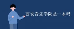西安音樂學院是一本嗎