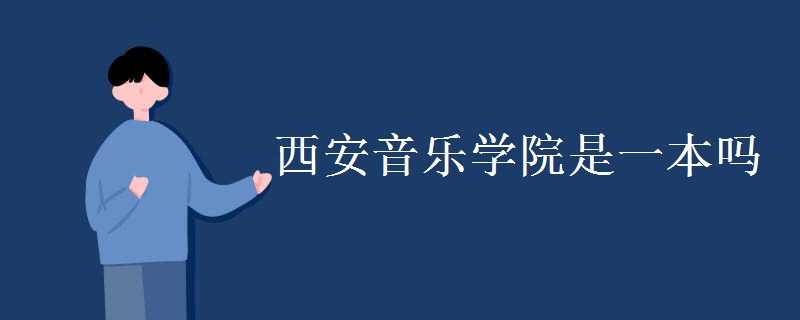 西安音樂學(xué)院是一本嗎