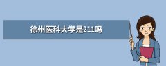 徐州醫(yī)科大學(xué)是211嗎