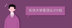 東華大學(xué)是頂尖211嗎