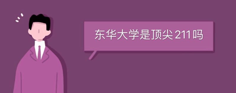 東華大學(xué)是頂尖211嗎
