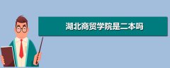 湖北商貿(mào)學(xué)院是二本嗎