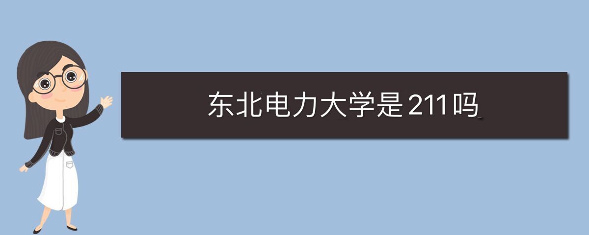 東北電力大學(xué)是211嗎