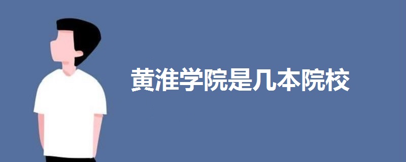 黃淮學(xué)院是幾本院校