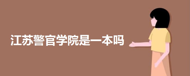 江蘇警官學(xué)院是一本嗎