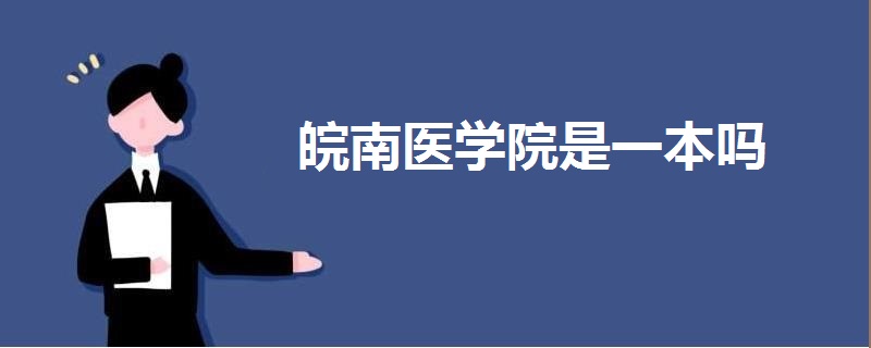 皖南醫(yī)學院是一本嗎
