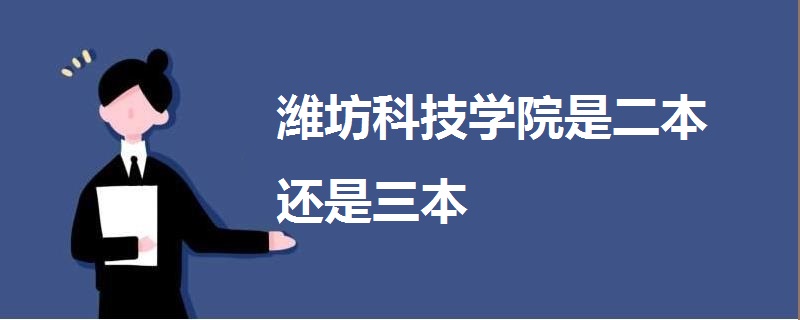 濰坊科技學院是二本還是三本
