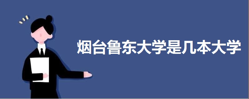 煙臺魯東大學是幾本大學