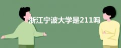 浙江寧波大學(xué)是211嗎
