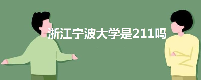 浙江寧波大學(xué)是211嗎