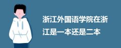 浙江外國(guó)語學(xué)院在浙江是一本還是二本?