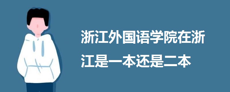 浙江外國語學(xué)院在浙江是一本還是二本?