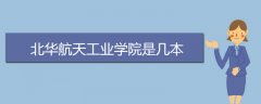 北華航天工業(yè)學(xué)院是幾本