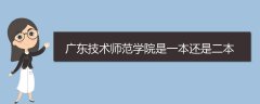 廣東技術(shù)師范學(xué)院是一本還是二本