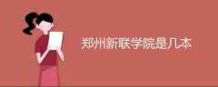 鄭州新聯(lián)學(xué)院是幾本