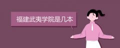 福建武夷學(xué)院是幾本