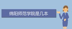 綿陽師范學(xué)院是幾本