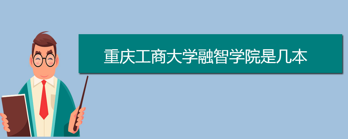 重慶工商大學融智學院是幾本
