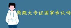 商鯤大專證國家承認(rèn)嗎