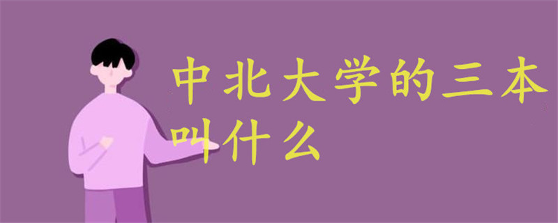 中北大學(xué)的三本叫什么
