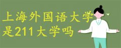 上海外國(guó)語(yǔ)大學(xué)是211大學(xué)嗎?