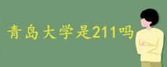 青島大學(xué)是211嗎