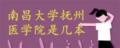南昌大學(xué)撫州醫(yī)學(xué)院是幾本