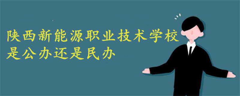 陜西新能源職業(yè)技術(shù)學(xué)校是公辦還是民辦