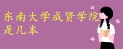 東南大學(xué)成賢學(xué)院是幾本?