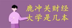 鹿沖關(guān)財(cái)經(jīng)大學(xué)是幾本