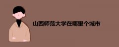 山西師范大學(xué)在哪里個(gè)城市