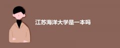 江蘇海洋大學(xué)是一本嗎