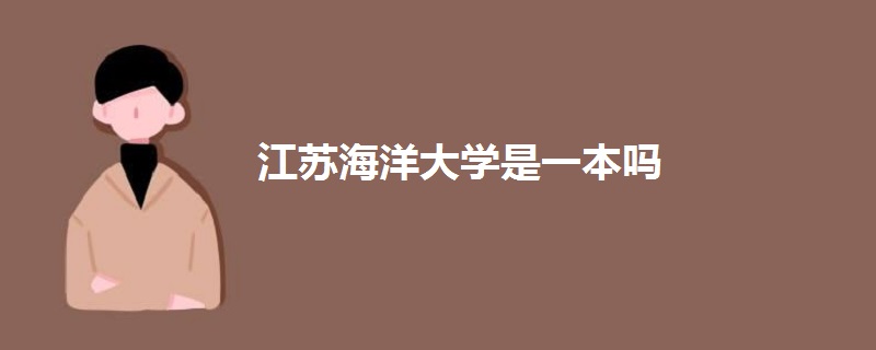 江蘇海洋大學(xué)是一本嗎