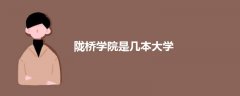 隴橋?qū)W院是幾本大學(xué)