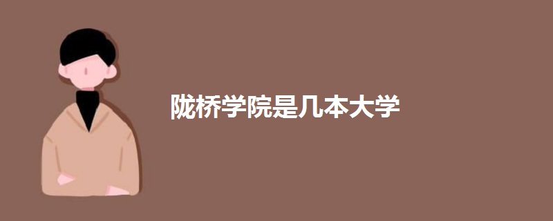 隴橋?qū)W院是幾本大學(xué)