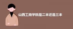 山西工商學(xué)院是二本還是三本