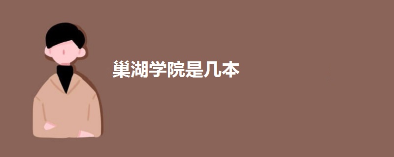 巢湖學(xué)院是幾本
