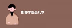 邯鄲學(xué)院是幾本
