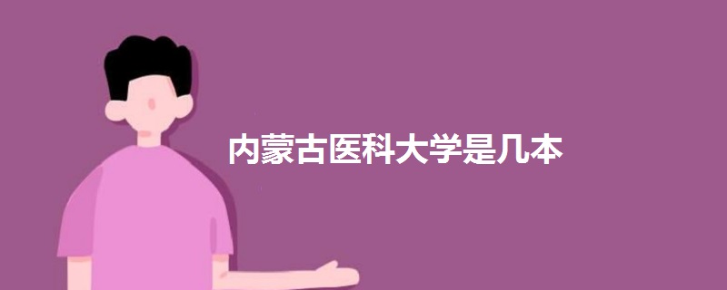 內(nèi)蒙古醫(yī)科大學(xué)是幾本