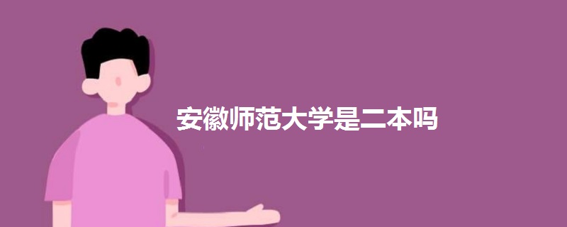 安徽師范大學是二本嗎