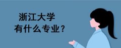 浙江大學(xué)有什么專業(yè)
