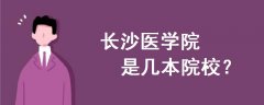 長(zhǎng)沙醫(yī)學(xué)院是幾本院校