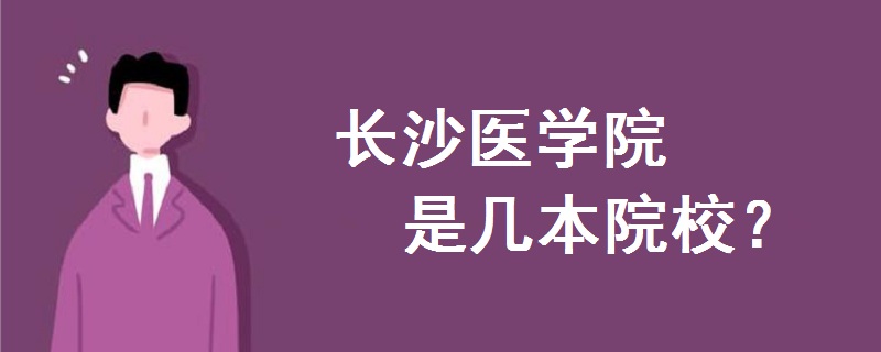 長沙醫(yī)學(xué)院是幾本院校