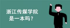 浙江傳媒學(xué)院是一本嗎