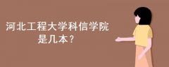 河北工程大學(xué)科信學(xué)院是幾本