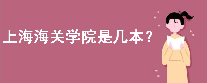 上海海關(guān)學(xué)院是幾本