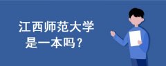 江西師范大學(xué)是一本嗎