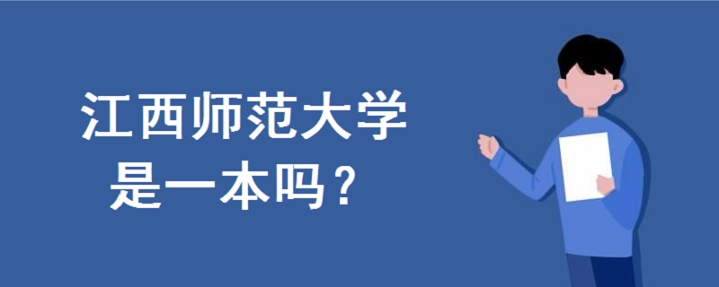 江西師范大學(xué)是一本嗎
