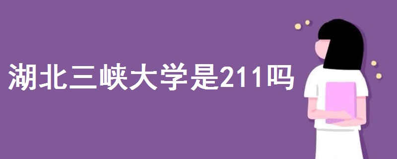 湖北三峽大學是211嗎