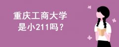 重慶工商大學(xué)是小211嗎
